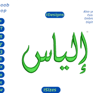 Arabic name Elyas Embroidery Designs/1 Designs & 1 Size/Arabic name Machine Embroidery Designs/ Files Instant Download