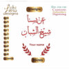 Our groom Arabic Embroidery Designs,عريسنا شيخ الشباب, Arabic Machine Embroidery Designs,Files Instant Download