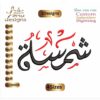 Shamsa Arabic Embroidery Designs, شمسة ,Arabic Machine Embroidery Designs,Files Instant Download