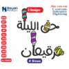 Haqu Allayla And Gargee'an Embroidery Designs /2 Designs & 4 Size/ حق الليلة و قرقيعان Machine Embroidery Designs /Files Instant Download
