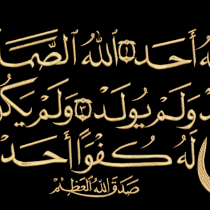 سورة الاخلاص Embroidery Designs,1 Designs & 1 Size, Machine Embroidery Designs, Files Instant Download