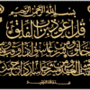 سورة الفلق Embroidery Designs,1 Designs & 1 Size, Machine Embroidery Designs,Files Instant Download