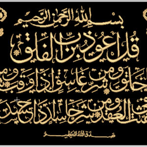 سورة الفلق Embroidery Designs,1 Designs & 1 Size, Machine Embroidery Designs,Files Instant Download